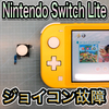 【Nintendo Switch Lite 修理】ジョイコン故障による交換修理依頼