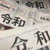 「令和」にまつわる報道 新聞5紙 読み比べ