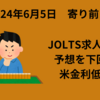 【24/6/5】前日の米株3指数は小幅ながらプラス　JOLTS求人件数が予想を下回り米10年債利回りが低下　円高進み日本の指数には逆風か