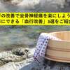 血行の改善で坐骨神経痛を楽にしよう！簡単に出来る「血行改善」3選をご紹介！