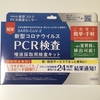 自宅でできる！おすすめ新型コロナウイルスPCR検査キットの使い方。