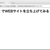 AWS EC2を試してみる（その２）WEBサイト立ち上げ