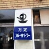 文京区で野良文字探しの旅に出ました