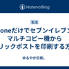 iPhoneだけでセブンイレブンのマルチコピー機からクリックポストを印刷する方法