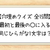 【穴埋めクイズ 全15問】最初と最後の〇に入る同じひらがな1文字は？