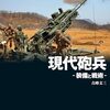 古峰文三『現代砲兵：装備と戦術』