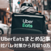 【まとめ】UberEats奮闘記！～税金・会社バレ対策から月収10万企画まで～