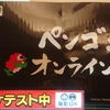 ペンゴ！オンラインのロケテストで、トライアングル・サービスの対戦アクションゲームの新作を体験してみた