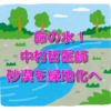 命の水！偉大な功績を残した中村医師はどんな人？砂漠を緑地化へ