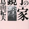 【書評】　鏡子の家　著者：三島由紀夫　評価☆☆☆★★　（日本）