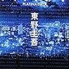 2013/3/30　「プラチナデータ」　東野圭吾　幻冬舎