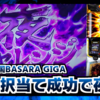 スマスロ【戦国BASARA GIGA】稼働日記！リセット時の恩恵(？)で朝一からドクロポイントMAX！？夜チャレンジ発生で夜AT当選の大チャンス到来！