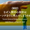 【翻訳】なぜ人間中心設計はローンチまでに死んでしまうのか？（Jesse Weaver, uxmag.com, 2022）