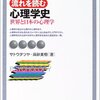 流れを読む心理学史―世界と日本の心理学 を読んだ。