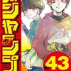 逸茂エルク『ツーオンアイス』少年ジャンプ43号より新連載