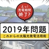 そういえば、太陽光売電のFIT制度終了（卒FIT）でしたね