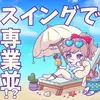 スイングなのに専業並み？！スキマ時間でサクッとFX
