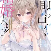 お前ら早く結婚しろよっ！２　そう言われてる女子の様子が変なんですけど？