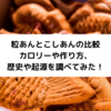粒あんとこしあんの比較│カロリーや作り方、歴史や起源を調べてみた！