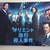 【映画】　オリエント急行殺人事件　ネタバレ無し