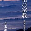 読書レビュー『山の宗教　修験道案内』五来重