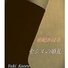 暑い、夏紬なれども暑い―帰宅して、頭がクラクラし始める―原稿の手直しなどをしていたが、弐時頃、ベッドに横になる―どうやら熱中症もどきらしい―