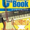 業界初！？ギター＆ピアノの練習、コードアレンジ、作曲、セッションに役立つハンドブック登場！