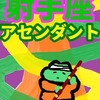 何かをするために考える　射手座のアセンダント10～20度未満