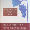 「山の少女」と呼ばれた詩人　堀内幸枝ノート　鈴木正樹