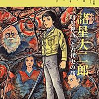 暗黒神話とは マンガの人気 最新記事を集めました はてな