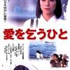 映画「愛を乞うひと」（1998）：日本アカデミー賞最優秀賞（「作品賞」ほか）を独占。