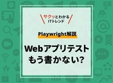 Webアプリのテストを変えたPlaywright