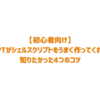 【初心者向け】ChatGPTがシェルスクリプトをうまく作ってくれない時に知りたかった4つのコツ