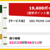 【ハピタス】SBS PRIME CARDが期間限定19,600pt(19,600円)！ 初年度無料！ ショッピング条件なし！