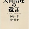 「大山倍達の遺言」（小島一志 塚本佳子）