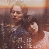 【桜庭ななみ】映画「傲慢と善良」