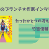 【王様のブランチ】竹吉優輔さんインタビュー＜たったひとつの冴えない復讐＞（2024年7月13日 ）