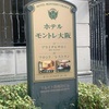 【口コミ・宿泊記】ホテルモントレ大阪に泊まってみた！部屋の様子やアメニティなどを徹底解説