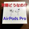 【電化製品】Appleの新型完全ワイヤレスイヤホン『AirPods Pro』の悪い点とデメリット～本当におすすめなの？～