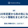 2020年初夏から秋の気になるイベント情報をまとめてみた