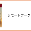 リモートワークと養命酒