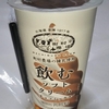 【初飲みドリンク生活 ７９杯目】ローソンの『町村農場　飲むソフトクリーム　チョコミックス』