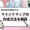 【マインドマップによる自己分析のやり方】7ステップで完成する方法！
