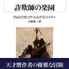 『詐欺師の楽園』ヒルデスハイマー｜ぬけぬけとペテン尽くし