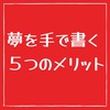 【夢を手で書く５つのメリット】