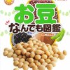 【めちゃ楽しい、高級本】お豆なんでも図鑑 いろいろな豆と加工食品が大集合！  [ 石谷孝佑 ]