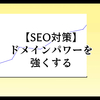 ドメインパワーを強くするために被リンクを得よう