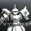 HG シン・マツナガ専用ザクII