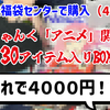 【福袋開封】これで4000円！？「じゃんく アニメ 関連商品 30アイテム入りBOX」を開封！