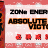 【合格祈願】『ZONe ENERGY ABSOLUTE VICTORY』を飲んでみた！【レビュー】